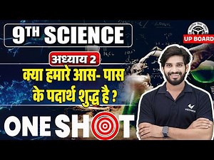 Class 9th Chemistry Chapter 2 One Shot | 9th Science हमारे आस पास के पदार्थ | Board Exam