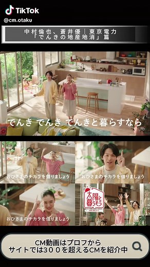 🌟 新CM公開！中村倫也と蒼井優が出演する東京電力の新CM「でんきの地産地消」シリーズが2024年7月13日から放映開始。#中村倫也 #蒼井優 #東京電力 #でんきの地産地消 #太陽光発電 #CM #CMオタク