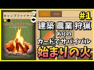 [The Beginning of Fire] #1 Survive in a fantasy forest using cards [Card Survival: Fantasy Forest...