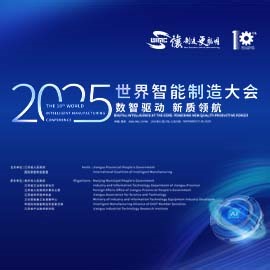 2025世界智能制造大会