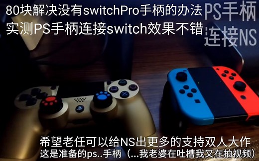 NS PS4手柄连接switch 以及多种平台手柄互连的方法 8位转换器