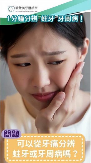牙齒痛痛的 是蛀牙還是牙周病？ 1分鐘讓你秒懂如何判斷！ #蛀牙 #牙周病 #牙醫 #dentist #推薦 #dentalclinic #科普