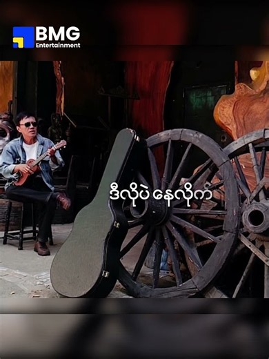 Part (2) ဆောင်းတွင်းကျောက်တုံး - စံလင်း (Official Music Video)