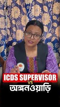 📢ICDS SUPERVISOR এবং অঙ্গওয়ারি মধ্যে পার্থক্য কি ?বিস্তারিত জানতে CALL 8777279548 #short #ICDS