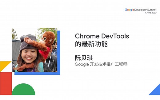 Chrome 开发者工具（DevTools） 的最新功能