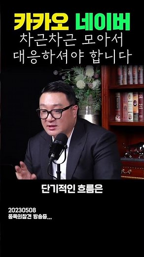 카카오 네이버 차근차근 모아서 대응하셔야 합니다 | 강흥보 대표, 조현민 앵커