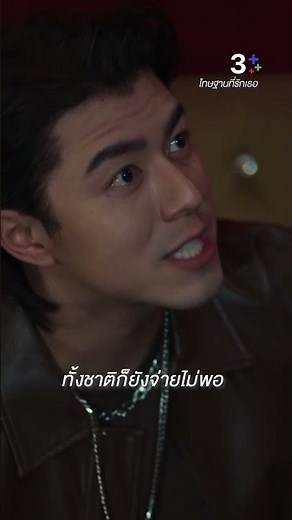 ทั้งชาติก็ยังจ่ายไม่พอ #โทษฐานที่รักเธอ #นายณภัทร #แจ๊คจักรพันธ์ #ละครช่อง3