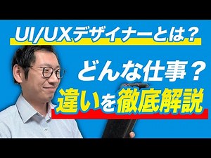 UI/UXデザイナーとは？仕事内容や役割の違いについて徹底解説