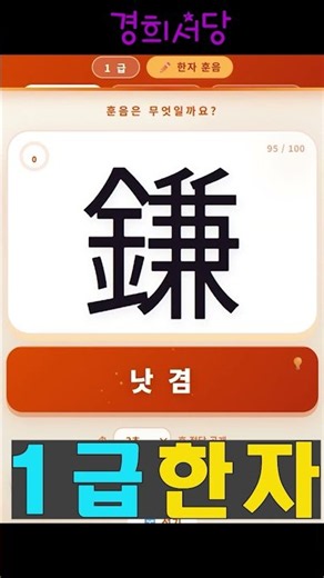 1급 한자 1권 1부 7 #경희서당 #1급한자 #알아두면쓸모있는독음이같은한자 #한자급수 #한자공부 #공인급수1급