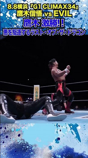【新日本プロレス】＜8.8横浜 G1 CLIMAX 34＞鷹木 激勝！！悪を駆逐するラスト・オブ・ザ・ドラゴン #shorts