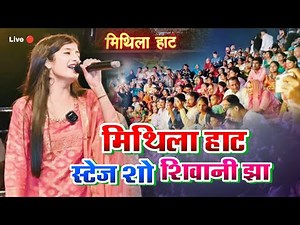 मिथिला हाट स्टेज शो शिवानी झा | Maithila Haat Stage show | New Maithili Song Shivani jha