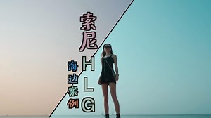 索尼的HLG如何用fcpx调色