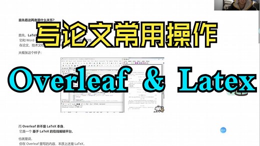 Overleaf和Latex写论文的常用操作