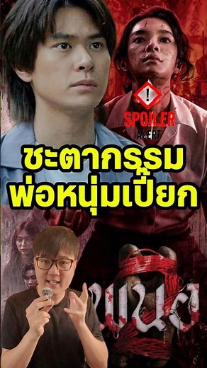 ชะตากรรมพ่อหนุ่มเปี๊ยก | พนอ 2 #สปอย #รีวิวหนัง #พนอ2