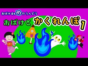 おばけ と かくれんぼ １【ビジョントレーニング】おばけ de め の うんどう