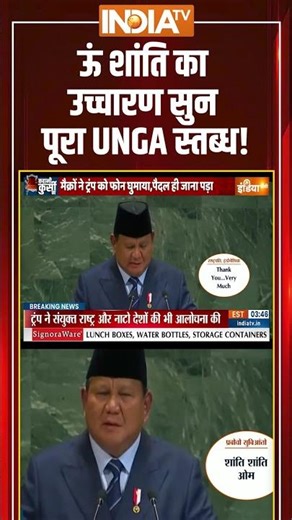 'ऊं शांति' का उच्चारण सुन पूरा #unga स्तब्ध! #prabowosubianto #donaldtrump #omshanti #indiatv