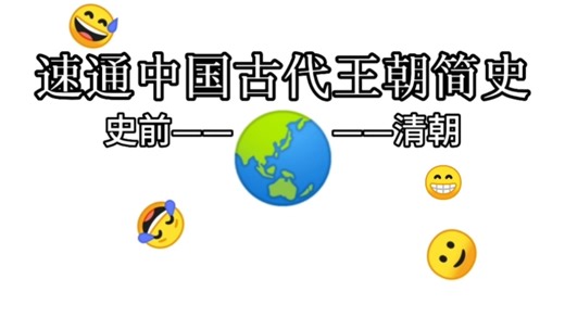 ⚡️一口气速通中国古代王朝简史⚡️