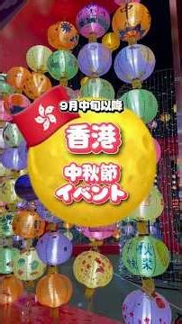 9月中旬から10月上旬に香港行くなら、中秋節イベントぜひチェック！ランタン飾りがとっても素敵 #香港 #中秋節