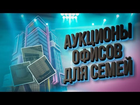 АУКЦИОНЫ ОФИСОВ ДЛЯ СЕМЕЙ С РУКОВОДИТЕЛЕМ ПРОЕКТА NATHAN PRINGLES НА SAMP RP + РАЗДАЧА ДОНАТА
