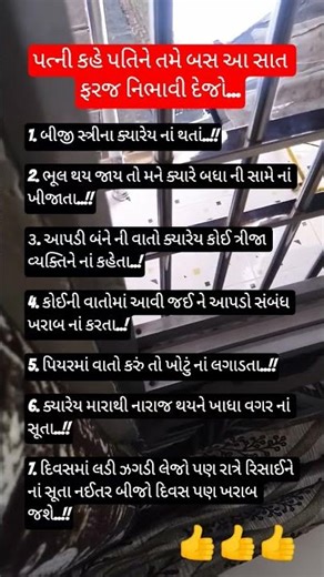 પત્ની કહે પતિને તમે બસ આ સાત ફરજ નિભાવી દેજો...😊👍👍👍
