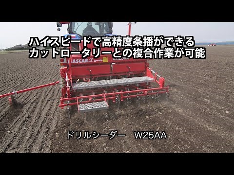 ドリルシーダーW25AA