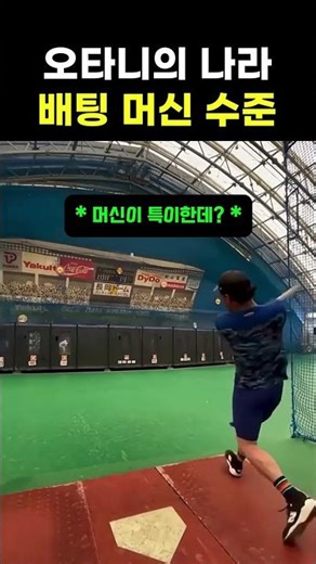 Otani's country batting machine level #baseball