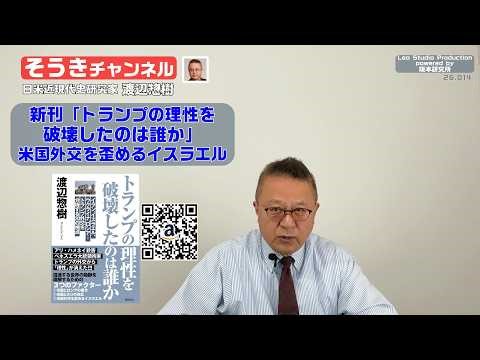 【そうきチャンネル】新刊『トランプの理性を破壊したのはだれか』米国外交を歪めるイスラエル 日米近現代史研究家 渡辺惣樹 26.014 #渡辺惣樹 #わたなべそうき #そうきチャンネル
