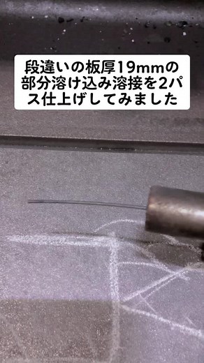 段違い部分溶け込み溶接: 2パス仕上げ方法 | AW検定工場溶接資格者