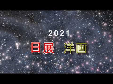 2021日展 洋画 11分