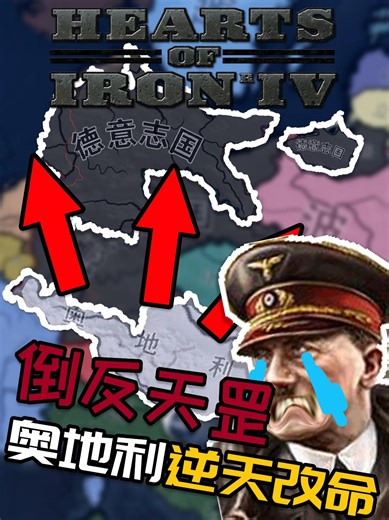 德奥合并？！奥地利逆天改命！！【钢铁雄心4】