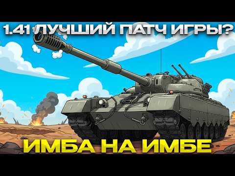 ОБЗОР ОБЩЕГО ТЕСТА 1.41 / ЛУЧШИЙ ПАТЧ ИГРЫ? / Мир Танков
