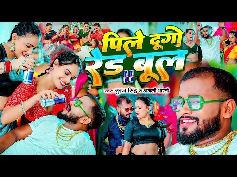 Video | #Suraj Singh - #Anjali Bharti | पिले दुगो रेड बूल | Pile Dugo Red Bull | New Maghi Song 2025