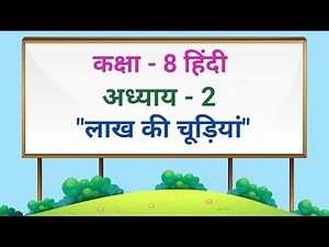 Class 8 Hindi chapter - 2 लाख की चूड़ियां Vasant 3 | कक्षा - 8 हिंदी अध्याय - 2 लाख की चूड़ियां