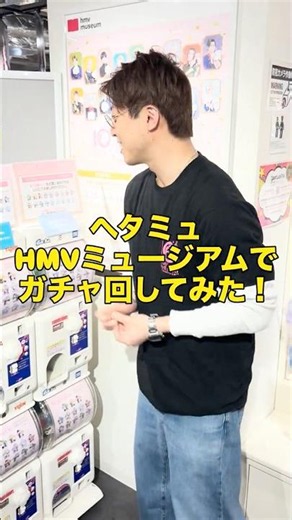 I tried the gacha at the Hetamyu HMV Museum!