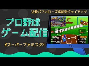 スーパーファミスタ3近鉄バファローズVS読売ジャイアンツ