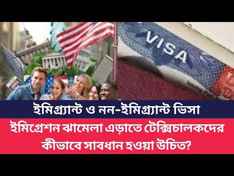 Immigrant & Non-Immigrant Visa Explained | How should taxi drivers be careful to avoid immigratio...