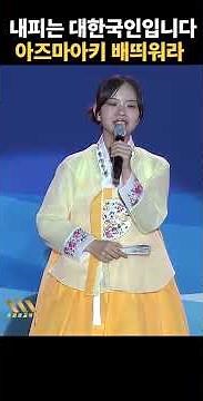 My blood is Korean Azuma Aki, Set Sail #AzumaAki #AzumaAkiSong #東亜樹 #あずまあき #Azuma Aki
