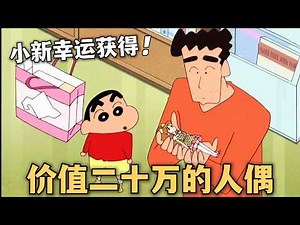 【蠟筆小新】搞笑大合集:換新冰箱、小餅乾世界、獲得價值20萬的人偶、外公來家裡#蜡笔小新 #动漫 #搞笑
