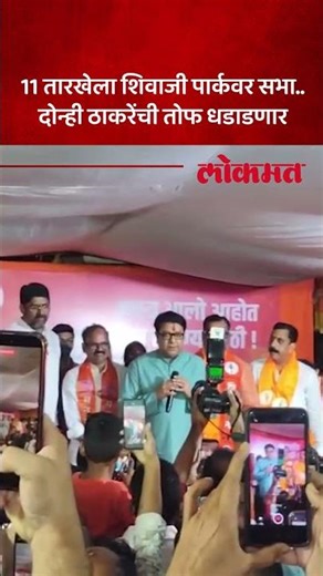 शिवाजी पार्कवर 11 जानेवारीला ठाकरेंची संयुक्त प्रचार सभा | Raj Uddhav Thackeray | MNS | UBT | SK5
