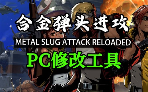 合金弹头：进攻修改器 下方自取 失效包更新 功能演示 METAL SLUG ATTACK RELOADED