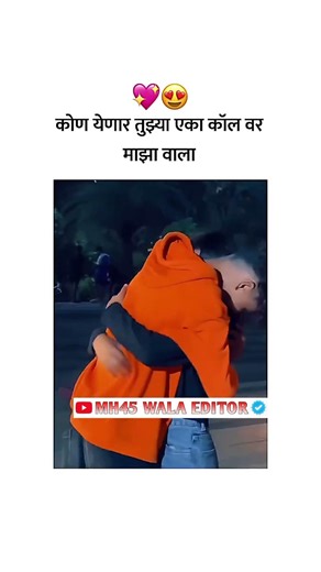 कोण येणार तुझ्या एका कॉलवर.......….🥰|| ᴍᴀʀᴀᴛʜɪ Love ꜱᴛᴀᴛᴜꜱ 😍|| ᴍᴀʀᴀᴛʜɪ ᴡʜᴀᴛꜱᴀᴘᴘ ꜱᴛᴀᴛᴜꜱ ❤️ || #shorts