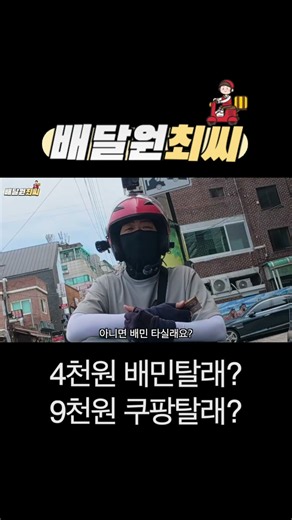 4,000 won Baemin or 9,000 won Coupang?