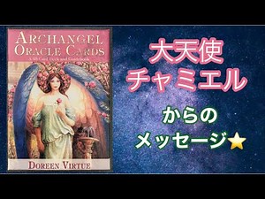 大天使チャミエルからのメッセージ