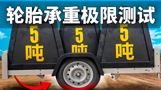 轮胎承重极限测试
