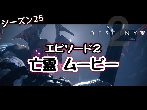 【Destiny2】エピソード2亡霊ムービー集