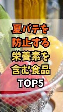 夏バテを防止する栄養素を含む食品 #雑学 #健康 #夏バテ予防