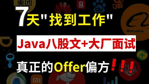 【B站推荐】最新Java面试涨薪场景题+Java面试八股文+Java大厂级面试真题！2026真正的offer偏方，跳槽面试进大厂一定用的上！（马士兵-码士集团）