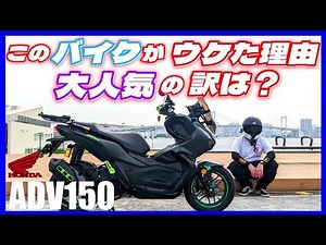 ADV150を購入しようとする前に軽くサラっと見てほしい動画💨🧐【人気の秘訣編】【インプレッション】