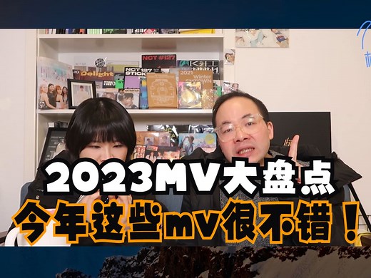 【会员视频】来了！2023优秀mv大盘点！vkbb传统节目~