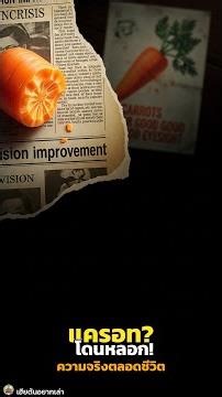 แครอทตาดีขึ้น? คุณถูกหลอกมาทั้งชีวิต! #Shorts